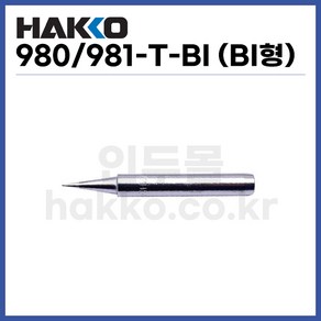 [하코 HAKKO] 인두팁 980-T-BI (정품)