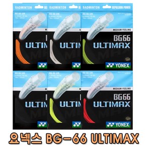 요넥스 배드민턴스트링 BG-66UM 울티맥스 0.65mm 10M 8색상