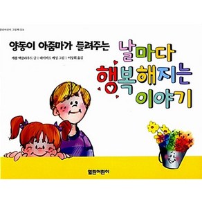 날마다 행복해지는 이야기 : 양동이 아줌마가 들려주는