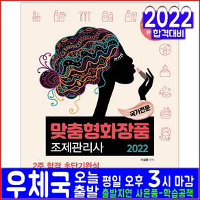 맞춤형화장품 조제관리사 2주합격(자격증 시험 교재 책 예문사 2022 이설훈 초단기완성 핵심이론 기출문제복원해설 모의고사)