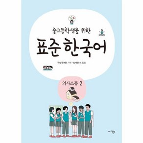 웅진북센 중고등학생을 위한 표준 한국어 의사소통 2, One colo  One Size@1