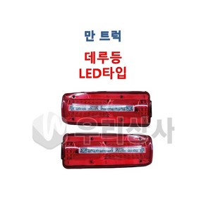 만트럭 데루등 LED 테일램프 후미등 덤프 추레라 카고 TGA TGS TGX