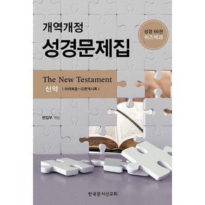 개역개정 성경문제집(신약):성경66권 퀴즈백과