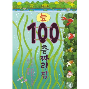 늪 100층짜리 집 (양장)