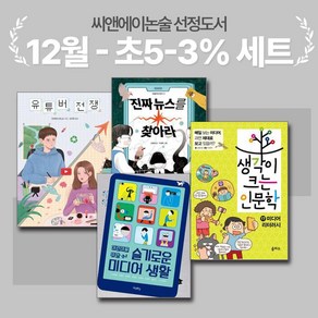 [씨앤에이논술] 12월 초5-3% 선정도서 세트(전4권) 생각이 크는 인문학 17 미디어 리터러시외 3종