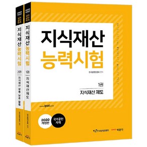 지식재산능력시험 세트(2020):IPAT 국가공인 자격, 박문각