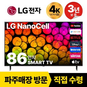 LG 86인치(218CM) 나노셀 4K UHD 스마트 TV 86NANO86, 고객직접설치, 스탠드형, 86NANO, 86인치