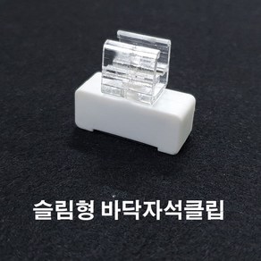 피오피나라 (슬립형 바닥자석클립) 피오피 피오피꽂이 가격표