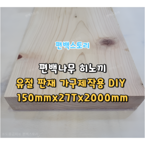 편백나무(히노끼) 판재 가구제작용DIY 원목판재 통판 유절 150mmx27Tx2000mm 편백목재 친환경 인테리어, 1개