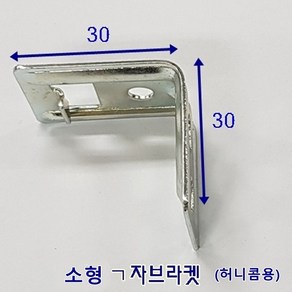 꿈에그린창 블라인드브라켓3개 롤 콤비 우드 ㄱ자, 소형ㄱ자브라켓3개, 3개