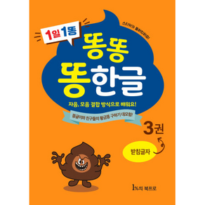 똥한글 한글공부책 학습지 3권 5세 6세 7세 유아 초등 한글떼기