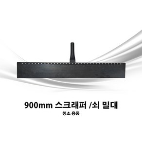 900mm 국산 대형 스크래퍼 헤라 쇠 밀대, 1개