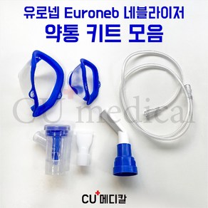 [CU메디칼] 유로넵 네블라이저 키트 소모품 / 마스크+연결튜브+마우스피스+약통컵, 1개