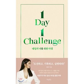 내일의 나를 위한 다짐 : 내 삶을 일깨우는 챌린지 프로젝트, 허밍버드, 9788968332906, 서동주 저