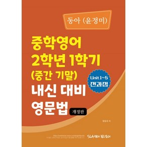 중학 영어 2학년 1학기(중간 기말) 내신 대비 영문법(동아 윤정미)(2024), 영어영역, 중등2학년