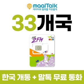 괌유심 8일사용 LTE 6GB 사용후 저속 무제한 인천공항 수령가능 33개국 말톡 무료통화제공 - 출국전 인천공항에서 자동개통하고 불량 확인후 출국, E_택배, G1.33개국, 1개