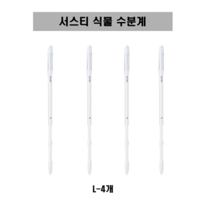 [SUSTEE] 서스티 식물 수분계 / 화분 물주기 알리미, 4개