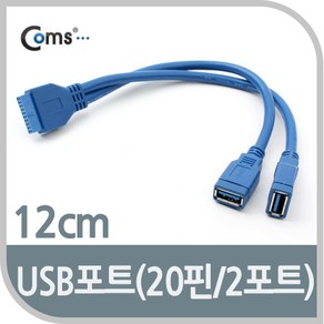 USB 3.0 2포트 Y 형 케이블 젠더 20핀 to 2 Port 12cm BE332 메인 보드 마더 확장 선 연결 라인 Cable 컴퓨터 본체 PC 데스크탑 20핀 헤더