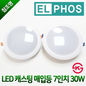 KS 엘포스 LED 캐스팅 매입등 7인치 30W 다운라이트 주광색 전구색