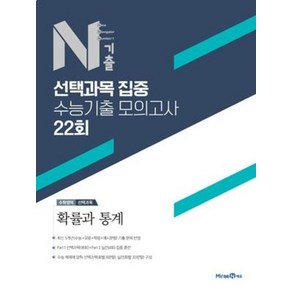 미래엔 N기출 선택과목집중 수능기출모의고사 22회 확률과통계 (2022)