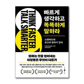 [더스터디물류] 빠르게 생각하고 똑똑하게 말하라 (웨일북), 상세 설명 참조, 상세 설명 참조