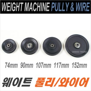 와이어풀리/70mm 90mm 107mm 117mm 152mm/와이어롤라/롤라/로라/풀리, 풀리152mm, 1개