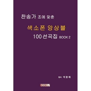 찬송가 조에 맞춘 색소폰 앙상블 100 선곡집 BOOK 2, BOOKK(부크크), 이왕제 저