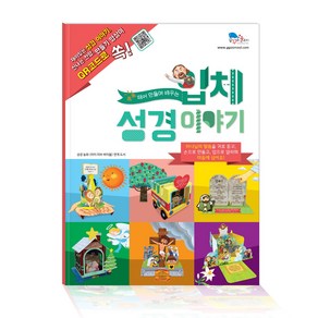 입체성경이야기 (6가지성경이야기)