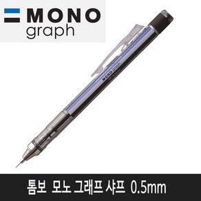 톰보 모노그래프 샤프 0.5mm (스탠다드)낱개1자루