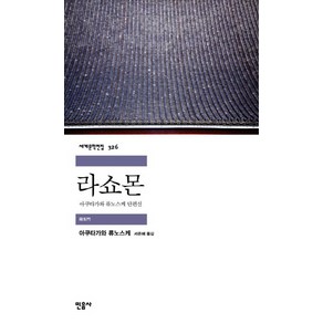 라쇼몬:아쿠타가와 류노스케 단편선, 민음사, <아쿠타가와 류노스케> 저/<서은혜> 역