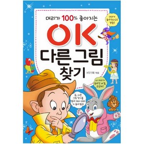 머리가 100% 좋아지는OK 다른 그림찾기: