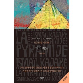 [문학동네]피라미드 - 문학동네 세계문학전집 212, 이스마일 카다레 지음이창실, 문학동네