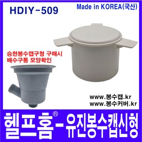 헬프홈 HDIY-509 유진 봉수캡 신형 6cm 봉수커버 싱크대 배수구, 1개