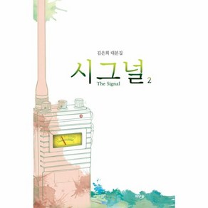 웅진북센 시그널 2 김은희대본집 THE SIGNAL