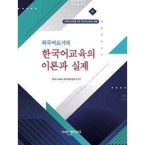 외국어로서의 한국어교육의 이론과 실제, 도서출판 참, TOPIK 한국어평가연구소