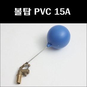 볼탑 PVC 15A/플러팅밸브/플로팅밸브, 1개