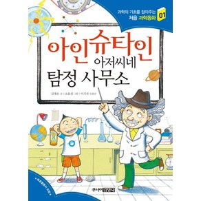 아인슈타인 아저씨네 탐정 사무소, 주니어김영사, 과학의 기초를 잡아주는 처음 과학동화 시리즈