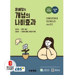 EBS 윤혜정의 개념의 나비효과 (2024) (2025 수능대비)