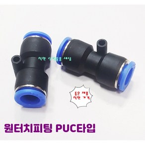 원터치피팅 에어 호스 휘팅 PUC타입 치수별, 4mm(0400), 1개