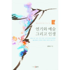 연기와 예술 그리고 인생:메소드 연기로 가는 길 2, 동인, 김준삼