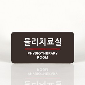 루리앤메리 70 물리치료실 오피스를 위한 부서명패 안내판 모음, C 짙은녹색