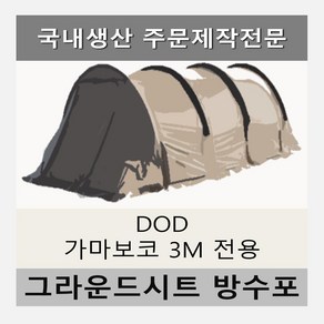 방수포 DOD 가마보코 3M 이너 전실 전용 주문 제작 타포린 풋프린트 천막 그라운드시트 캠핑, PE 블랙 이너