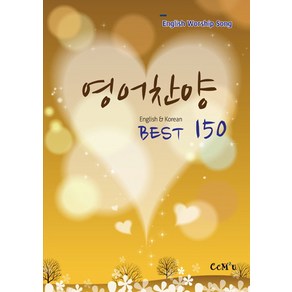 영어찬양 Best 150:English & Koean, CCM 2u