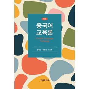 중국어 교육론, 엄익상,박용진,이옥주 공저, 한국문화사