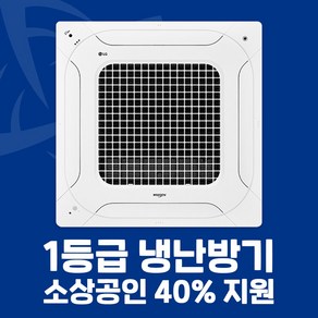 소상공인 40%지원 LG 1등급 시스템에어컨 4WAY 천장형 냉난방기 25평 31평 40평 전국설치가능 / 실외기포함 / 설치비별도