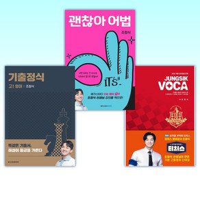 (티처스 조정식) 정식보카 JUNGSIK VOCA + 괜찮아 어법 + 기출정식 고1 영어 (전3권)