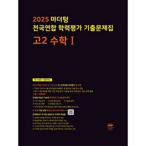 마더텅 전국연합 학력평가 기출문제집 고2 수학1(2025), 수학1, 고등 2학년