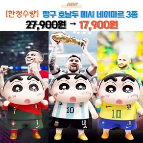 우미루미스토어 애니메이션 짱구 호날두 메시 네이마르 축구선수 피규어 3종 세트 기간한정 키덜트 남친 집들이 선물용, 옵션1, 1개