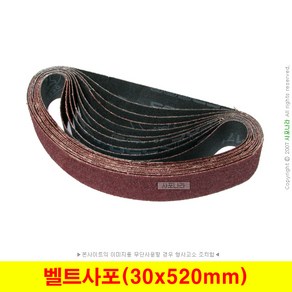 벨트사포 30x520mm 벨트페이퍼 벨트페파 (10장단위), (08) 320방 (10장), 1개