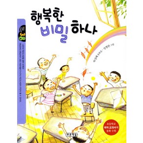 행복한 비밀 하나:초등학교 국어교과서에 동화 수록